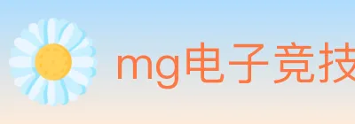 mg电子竞技 logo
